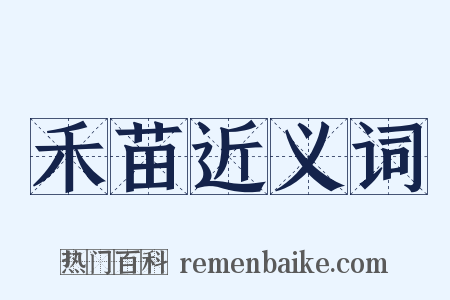 禾苗近义词是什么意思的图片